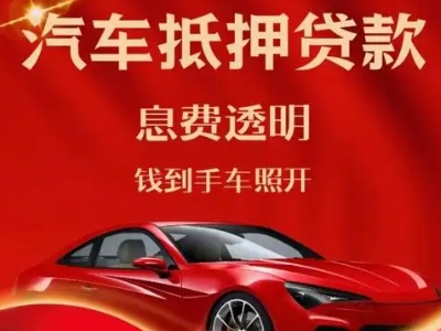 大港良好口碑的汽车抵押贷款公司推荐