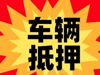 大港汽车抵押贷款利息一般是多少？